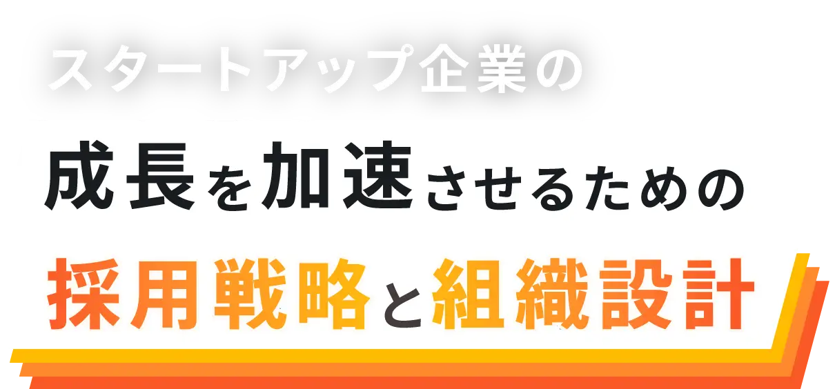 スタートアップ企業の西洋を加速させるための採用戦略と組織設計