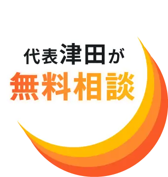 代表津田が無料相談